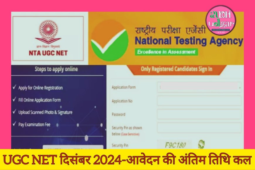 सर्वर डाउन के कारण कहीं निकल ना जाए मौका, आज ही करें आवेदन, UGC NET आवेदन की अंतिम तिथि कल