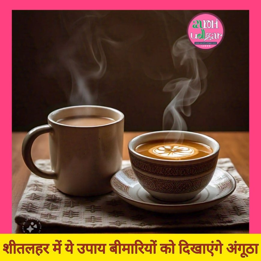 Winter Health Care : इस सर्दी शीतलहर में करें ये उपाय और बीमारियों को दिखाएं अंगूठा