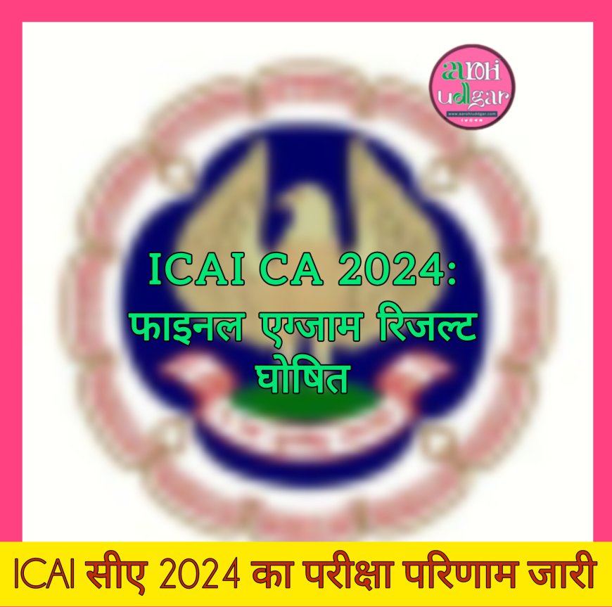 ICAI Result 2024: रिजल्ट हुआ जारी, हेरांब और ऋषभ संयुक्त पहले स्थान पर