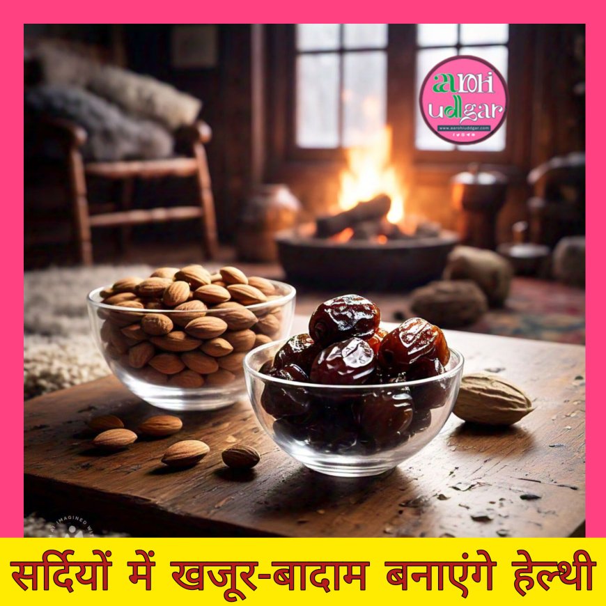 Winter Health: सर्दी में बादाम और खजूर का सेवन रखेगा Healthy