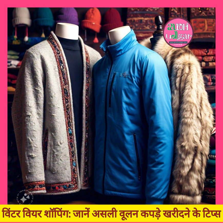 Winter shopping guide: जानें असली वूलन कपड़े खरीदने के टिप्स