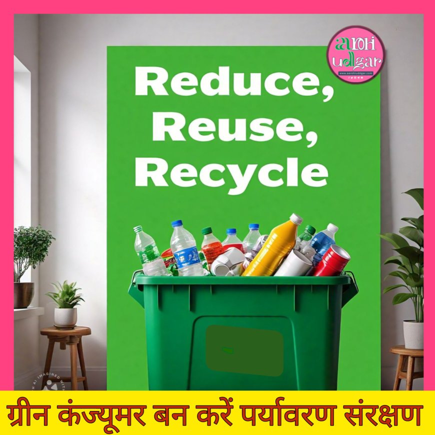 Green Consumer: बनें पर्यावरण रक्षक जागरूक उपभोक्ता