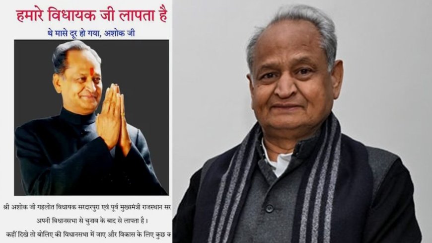 पूर्व मुख्यमंत्री अशोक गहलोत हुए लापता...... सरदारपुरा की जनता ने लगाए पोस्टर